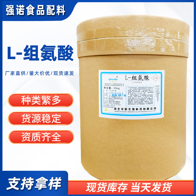 华阳L-组氨酸 食品添加剂 组氨酸 氨基酸 营养强化剂 L-组氨酸