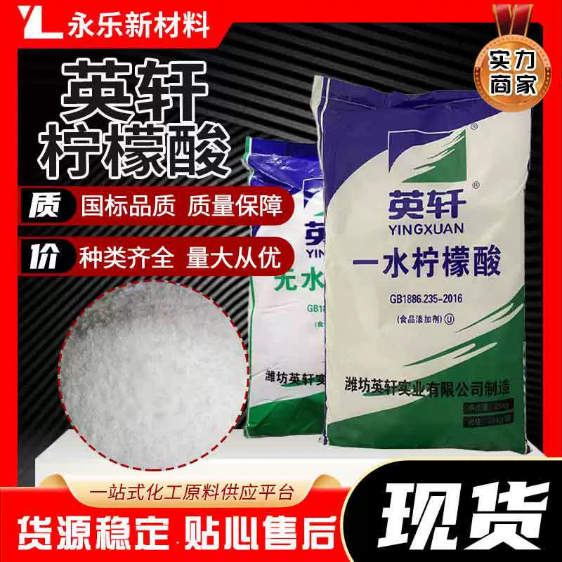 定制供应英轩柠檬酸，酸度调节剂食品级柠檬酸高含量高纯度