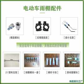 电动车雨棚替换件遮阳伞更换件螺丝支架雨帘镜底座