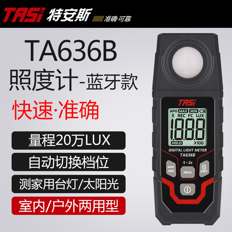 特安斯TASI蓝牙款照度计测光仪高精度亮度计光照度测试仪测光表