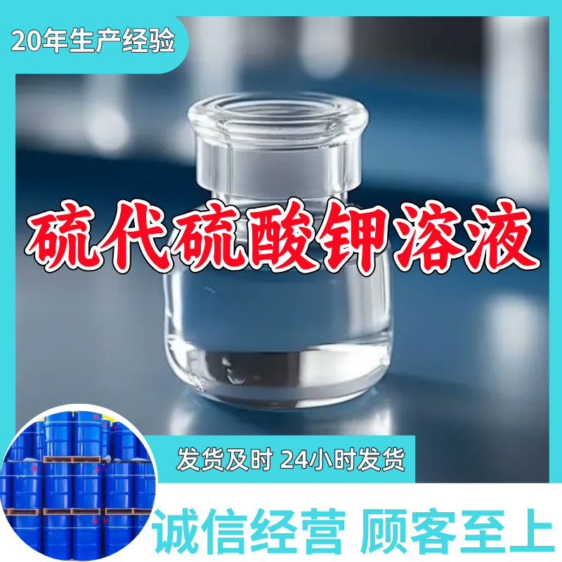 硫代硫酸钾溶液  顾客是上帝满意的服务诚信经营高含量发货快山东