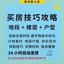 干货视频房地产时机地段技巧买房避坑指南攻略笔记楼层课程投资