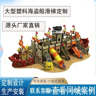 大型塑料海盗船滑梯定制户外游乐设施儿童塑料滑梯小区攀爬架玩具