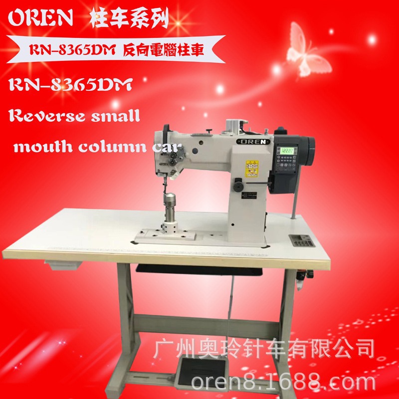 广州皮具厂专用反向矮柱缝纫机 奥玲供应RN-8365DM电脑手袋柱车