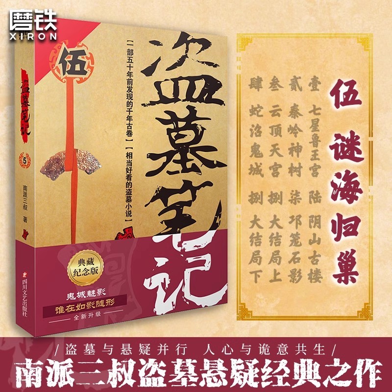 【墓盗賊ノート 22巻セット オプション】南派三州全集 正規品 花夜前雪と帰途 雨村|undefined