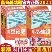 2024版腾远高考基础题高三真题模拟子母卷一二轮复习资料