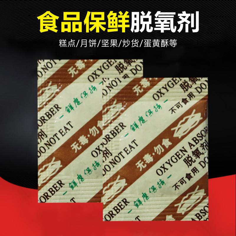 坚果炒货干燥剂厂家防虫吸氧除氧剂食品级脱氧剂蛋黄酥月饼保鲜剂