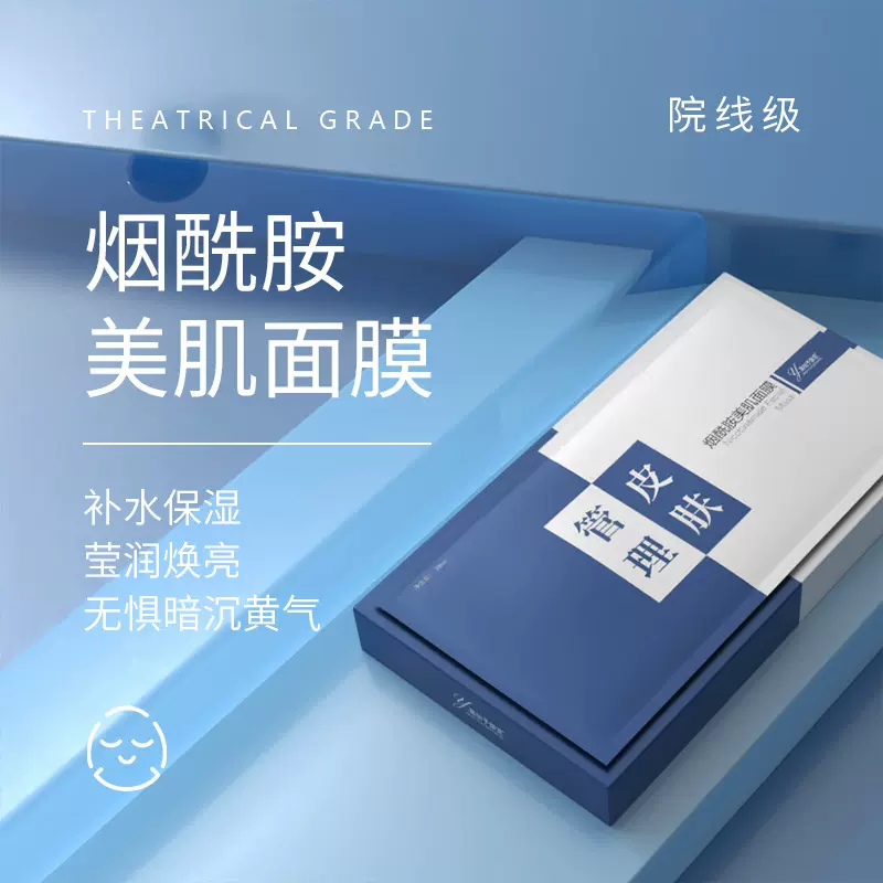院线烟酰胺贴片面膜护肤品 男女补水保湿美提亮白烟酰胺面膜正品