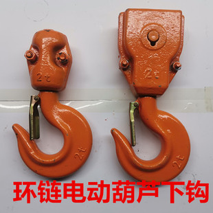 Chain Electric Gourd down Hook Chain Gourd Hook HHBB Ghost Head Gourd Special Hook
