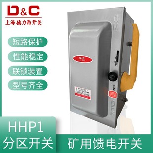 HHP1-100A200A300A400A enclosed mine feeder switch rainproof iron shell partition switch