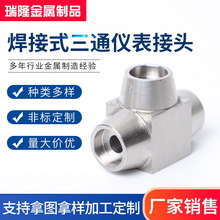 厂家供应焊接式三通仪表接头 不锈钢非标接头 支持来图定 制