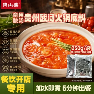 南山婆贵州酸汤火锅底料250g商用西红柿发酵木姜子油特产火锅料