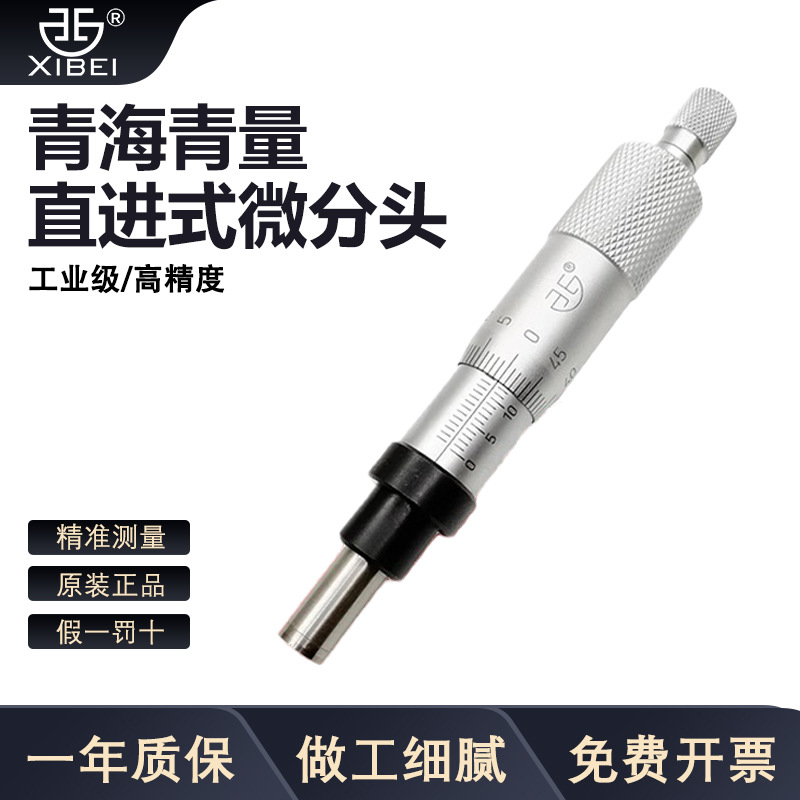青海青量直进式微分头 0-25mm 测微器测微头/平头微调器 0503-000