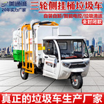 物业小区新能源电动三轮挂桶垃圾车自装自卸垃圾清运车3方垃圾车
