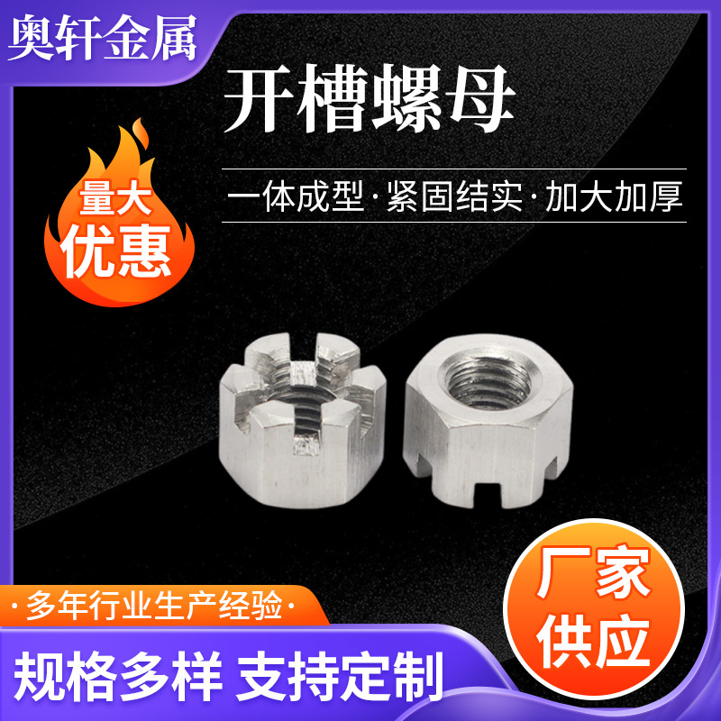 厂家供应  不锈钢六角开槽螺母GB6181 M6|M8|M10|M12|M18