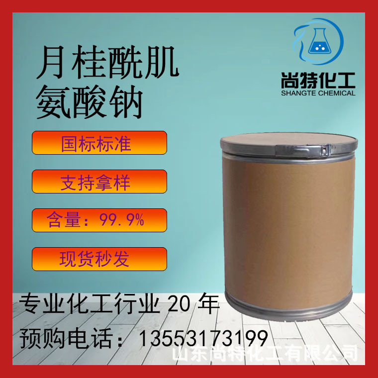 现货供应月桂酰表面活性剂热稳定剂工业级除锈剂月桂酰肌氨酸纳