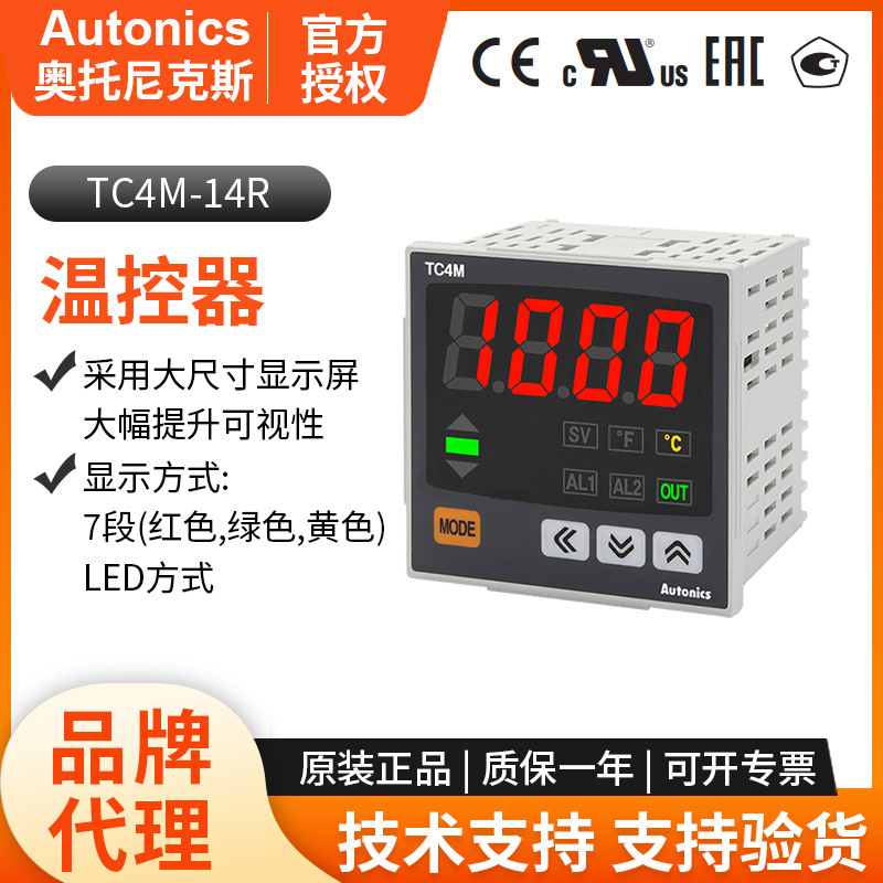 TC4M-14R温控器1段数显PID温度控制器奥托尼克斯AUTONICS广东代理