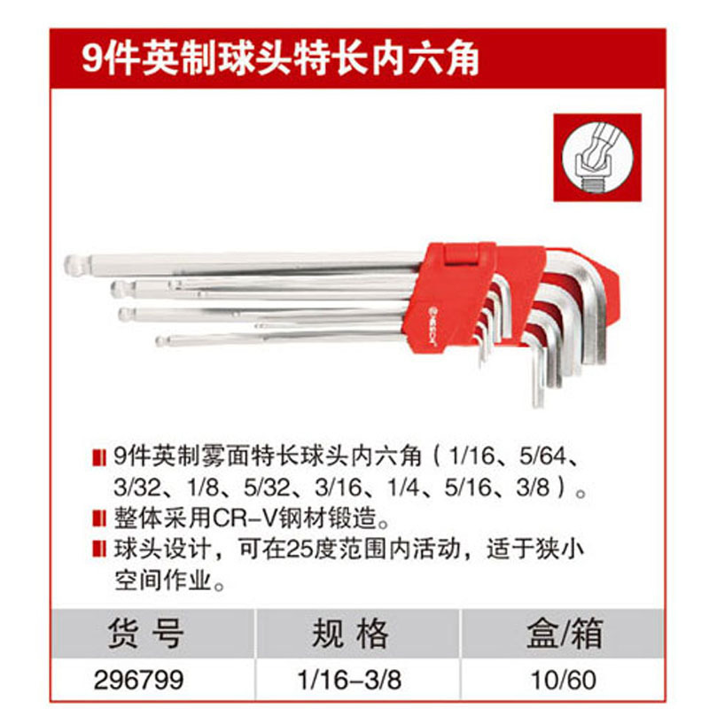 耐世内六角9件套 英制球头特长内六角 耐世工具 296799