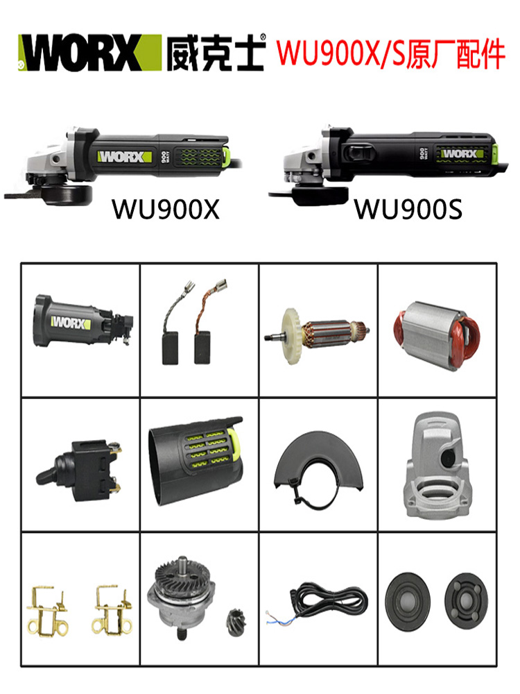 威克士WU900X/S原厂角磨机配件转子定子齿轮开关碳刷头壳轴承机壳