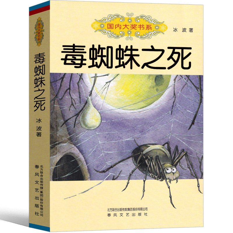 The Death of Poisonous Spider Bing Bo's Genuine Postage International Award Book Series Fairy Tale Book Third Grade Fourth Grade