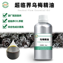 乌梅精油 源头工厂超临界萃取原料 单方脂溶 50ml