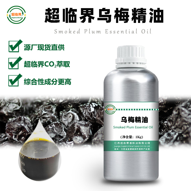 乌梅精油 源头工厂超临界萃取原料 单方脂溶 50ml