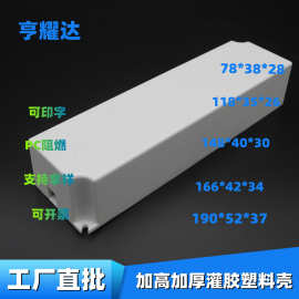 现货可灌胶电源外壳PC阻燃塑料大功率驱动外壳一体免螺丝白色外壳