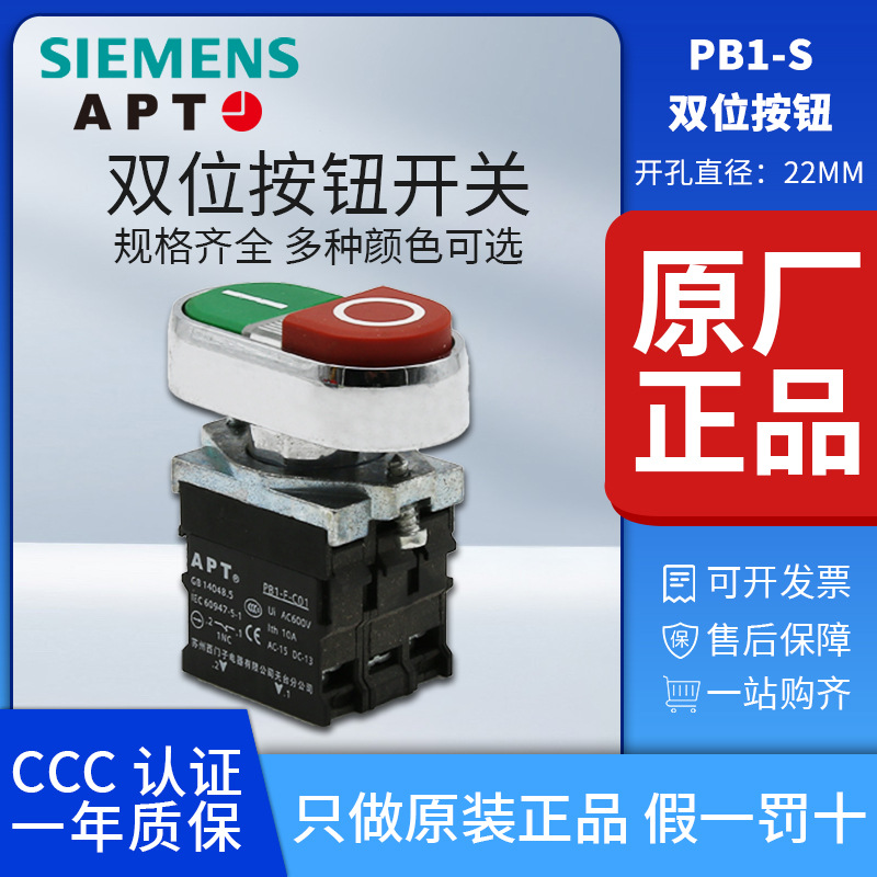 原装正品西门子APT原上海二工22mm双位金属按钮开关 PB1S-11R/rg/