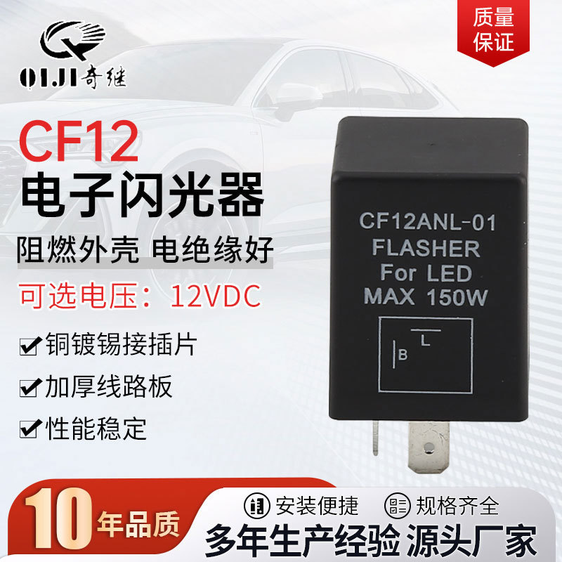 供应cf12两脚电子闪光器汽车继电器led灯普通灯摩托车通用闪光器