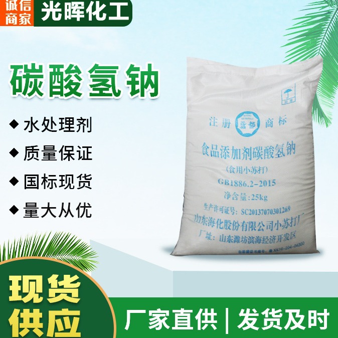 现货供应食品级碳酸氢钠食品添加剂清洗去污剂食用小苏打高含量
