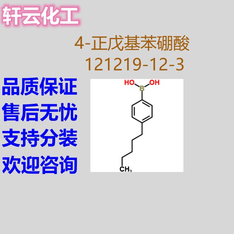 4-正戊基苯硼酸 4-戊基苯硼酸 4-正戊(烷)基苯硼酸 121219-12-3