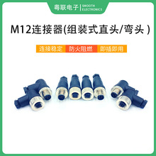 M12  防水连接器航空插头4芯5芯8芯12芯组装式直头弯头免焊传感器
