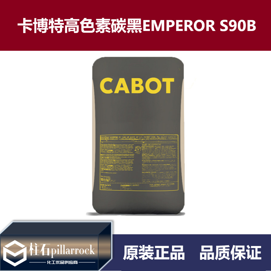 卡博特炭黑EMPEROR S90B 碳黑S90B 高色素炭黑s90b