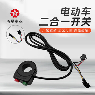 電動車自行車改裝配件五星開關按鈕大燈喇叭二合一開關一體DK11