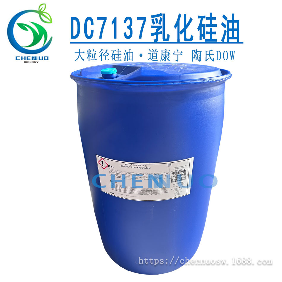 供应 DC7137 DOW/道康宁 DC7137乳化硅油 大粒径硅油原料护发原料