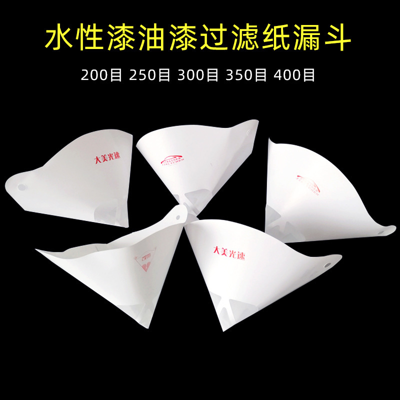 一次性纸漏斗汽车喷漆涂料过滤器水性漆过滤网 200目/400油漆工具