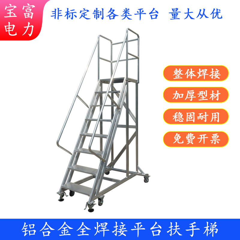 供应宝富平台扶手梯、移动登高梯、厂家铝合金平台梯带扶手