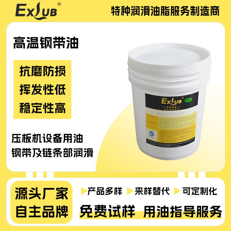 EXLUB人造板连续平压机辊毯钢带高温润滑油热压机高温钢带防护剂