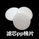 Drinking Water Filter PP Cotton Sheet Round Faucet Filter Cotton Sheet Water Purifier Shower PP Filter Cotton