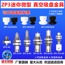 SMC微型真空吸盘机械手迷你吸嘴气动ZP3-015US-J3-B3 ZP3-02US-A3