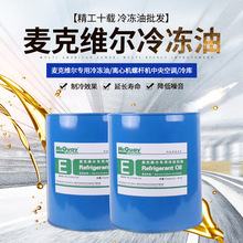 麦克维尔冷冻油螺杆机多款型号油空调压缩机离心机油原厂发售