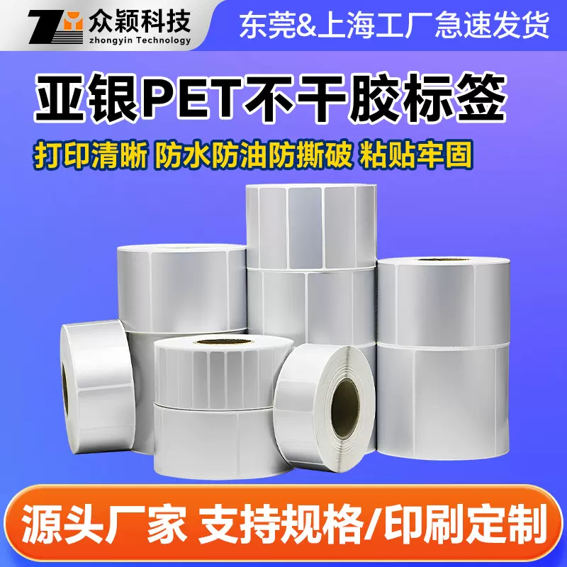 供应亚银pet不干胶标签 80×50×40×35×30单双排强粘性哑银标签