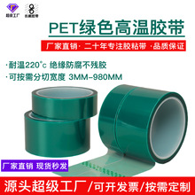 PET綠色高溫膠帶PCB板烤漆電鍍遮蔽硅膠保護膜絕緣防腐不殘留膠帶