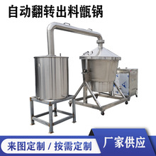 不锈钢自动翻转蒸酒锅 酿酒设备全套多少钱 固态蒸酒甑锅价格