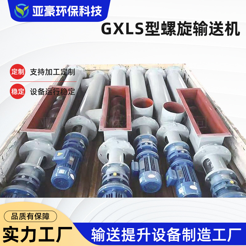 GXLS型螺旋输送食矿业绞龙u型槽不锈钢双轴水泥高效节能输送机