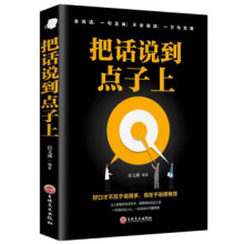 把话说到点子上精准表达口才训练说话技巧书籍 高情商职场生书籍