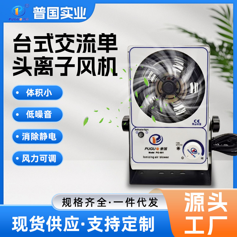 Industrial Ion Fan to Remove Static Electricity, Low Noise and Dust-Free Workshop to Eliminate Static Electricity, Desktop Ac Single-Head Ion Fan