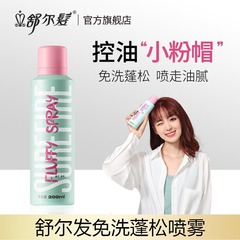 舒尔发干发喷雾蓬松清爽免洗喷雾便携女蓬松高颅顶蓬蓬粉懒人常备