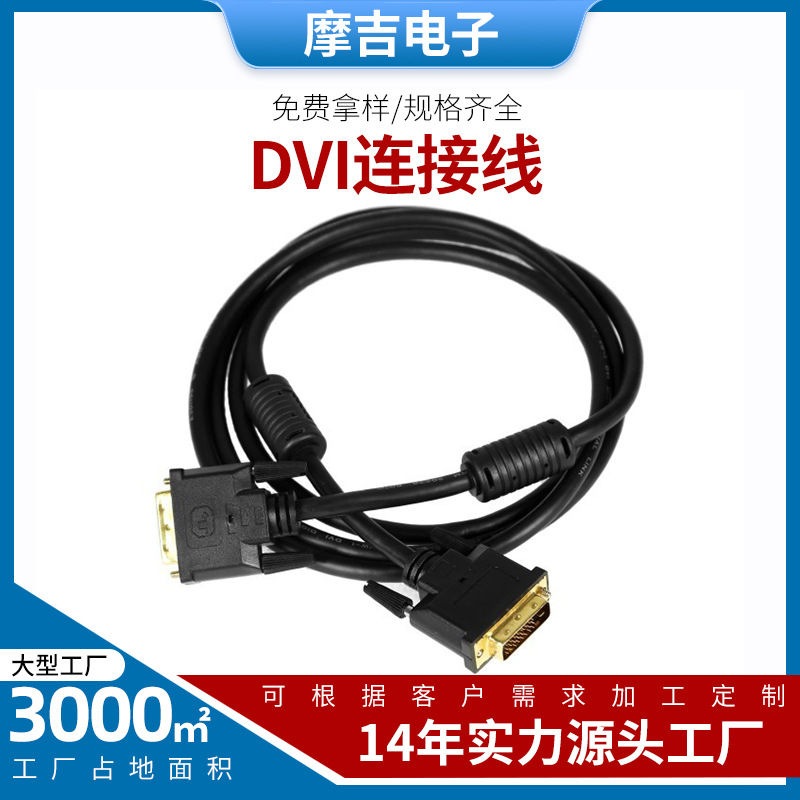 定制DVI高清连接24+118+1公对公EMI高清线工厂批发视频线机顶盒
