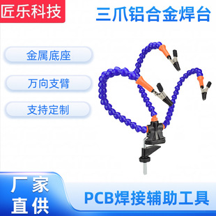 工廠直供 航模配件 三爪鋁合金焊台 萬向臂三爪焊接台 輔助焊台
